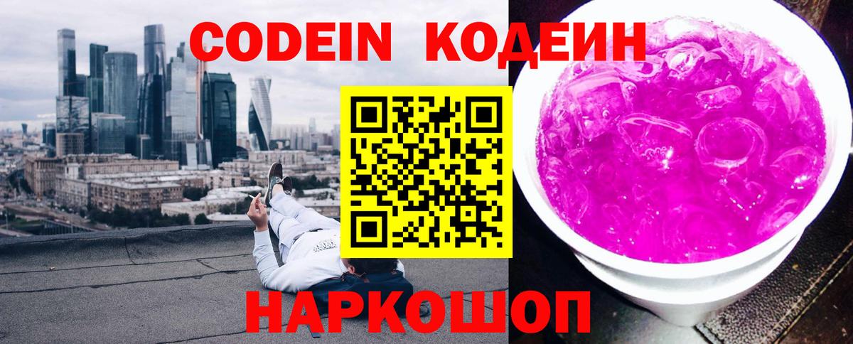Codein Purple Drank  Кодеин напиток Lean (лин)  Вход с VPN  Самара 